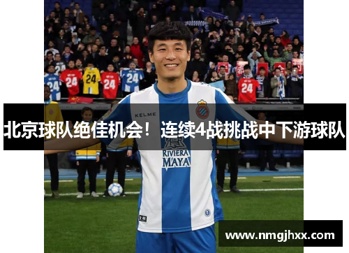 北京球队绝佳机会！连续4战挑战中下游球队
