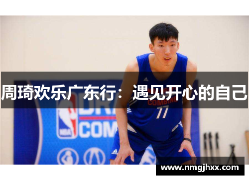 周琦欢乐广东行：遇见开心的自己