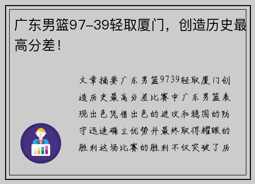 广东男篮97-39轻取厦门，创造历史最高分差！