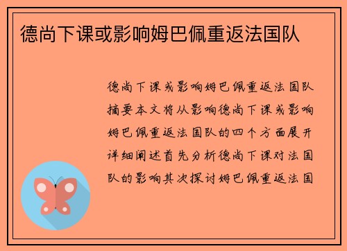 德尚下课或影响姆巴佩重返法国队