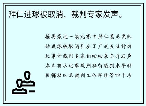 拜仁进球被取消，裁判专家发声。