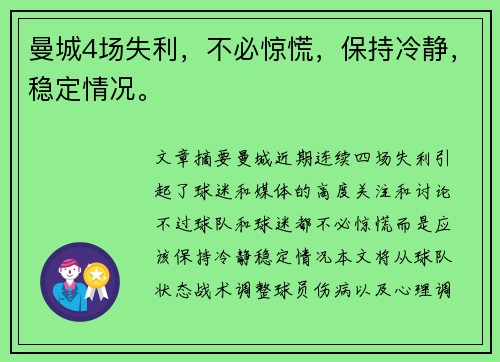 曼城4场失利，不必惊慌，保持冷静，稳定情况。