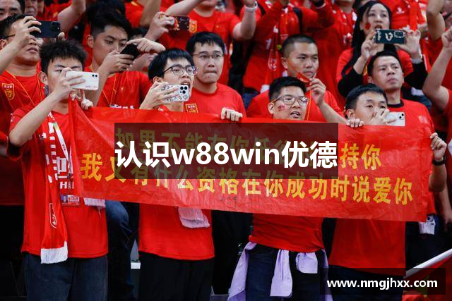 认识w88win优德