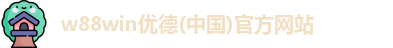 w88win优德